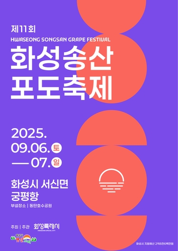 화성 궁평항에서 내달 6~7일 '송산포도축제' 개최