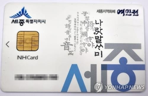 세종시, 여민전 운영 대행사 교체…9월부터 캐시백 13%로 상향