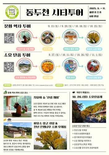 '소요산으로 떠나는 단풍 여행'…동두천시, 시티투어 운영