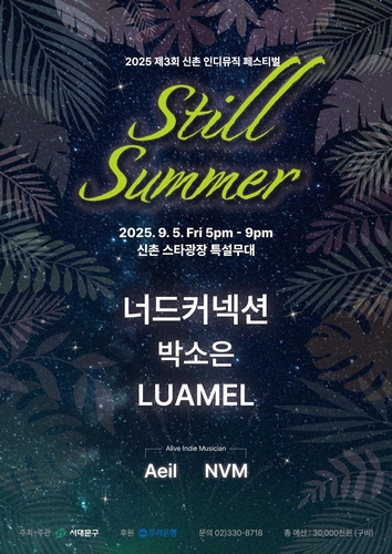 신촌 스타광장서 내달 5일 인디뮤직 페스티벌
