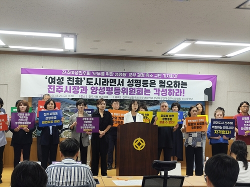 진주 '성평등 강좌' 지원 취소에 지역 여성단체 "반인권적 탄압"