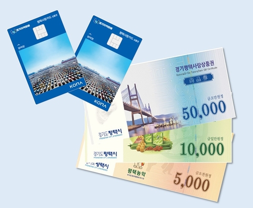 평택시, 내달부터 평택사랑상품권 인센티브 7%→10% 상향