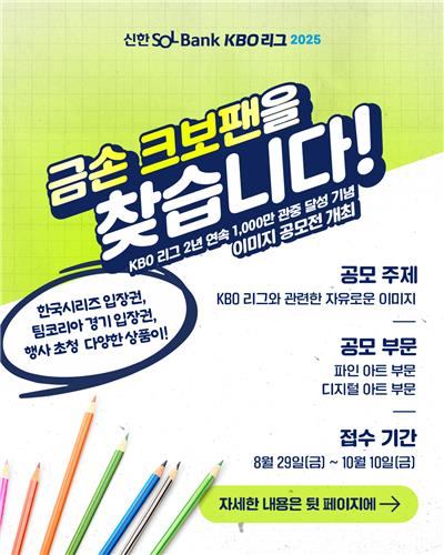 KBO, 2년 연속 1천만 관중 기념 이미지 공모전 개최