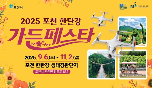 '포천 한탄강 가든페스타' 내달 6일 생태경관단지서 개막