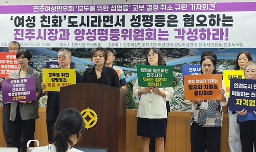 진주 '성평등 강좌' 지원 취소에 지역 여성단체 "반인권적 탄압"
