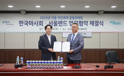 한국마사회, 서울랜드와 가을 축제 공동 마케팅 업무 협약