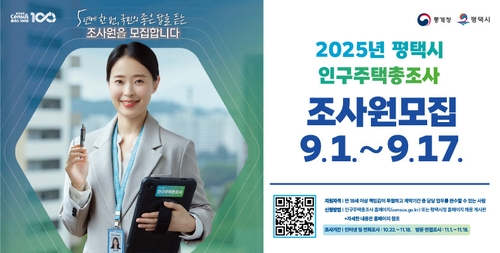 [평택소식] 2025년 인구주택총조사 조사원 300명 모집