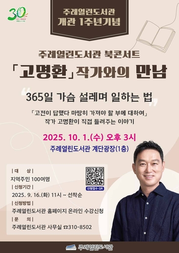 사상구 주례열린도서관 개관 1주년 기념 북콘서트 '고명환 작가와의 만남' 개최