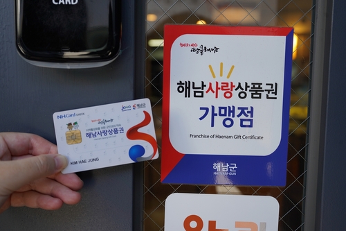 "추석준비 하세요" 9월 해남사랑상품권 15％ 할인판매