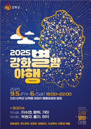 강화군, 역사와 빛이 어우러진 밤…강화별밤야행(夜行) 개최