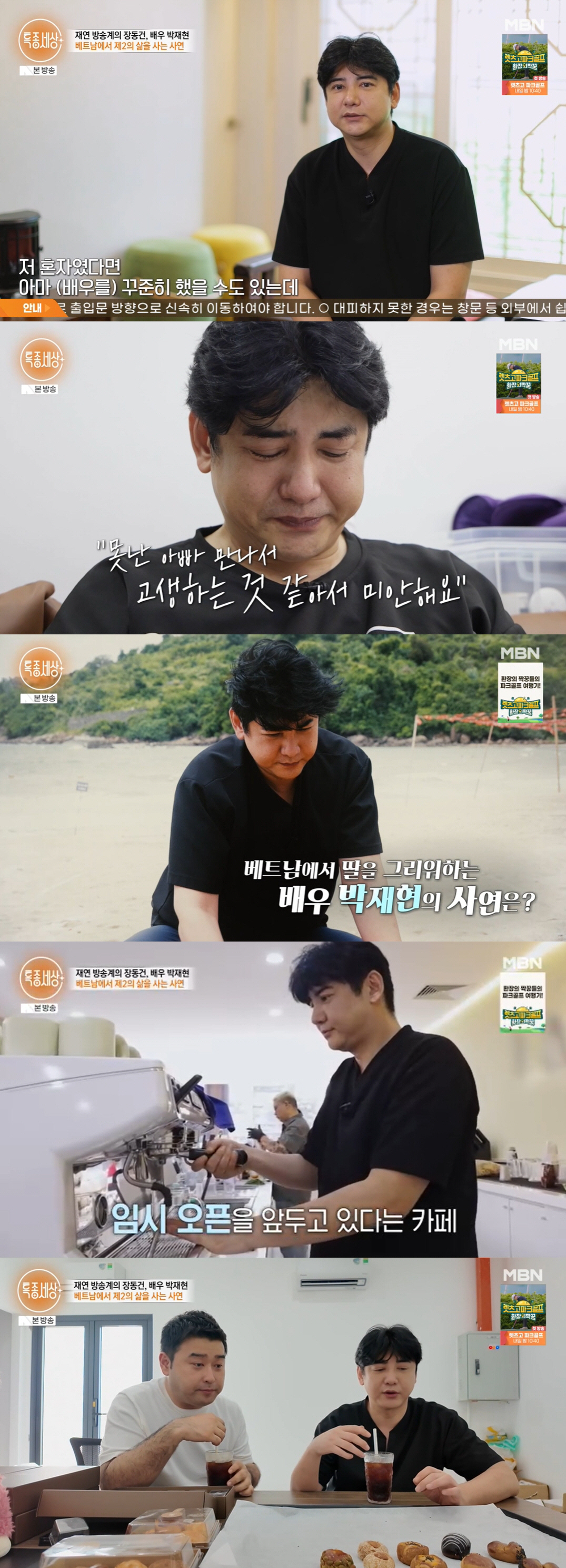 "딸에게 죄인 같습니다" 박재현, 배우 은퇴→베트남 생활 1년 눈물의 고…