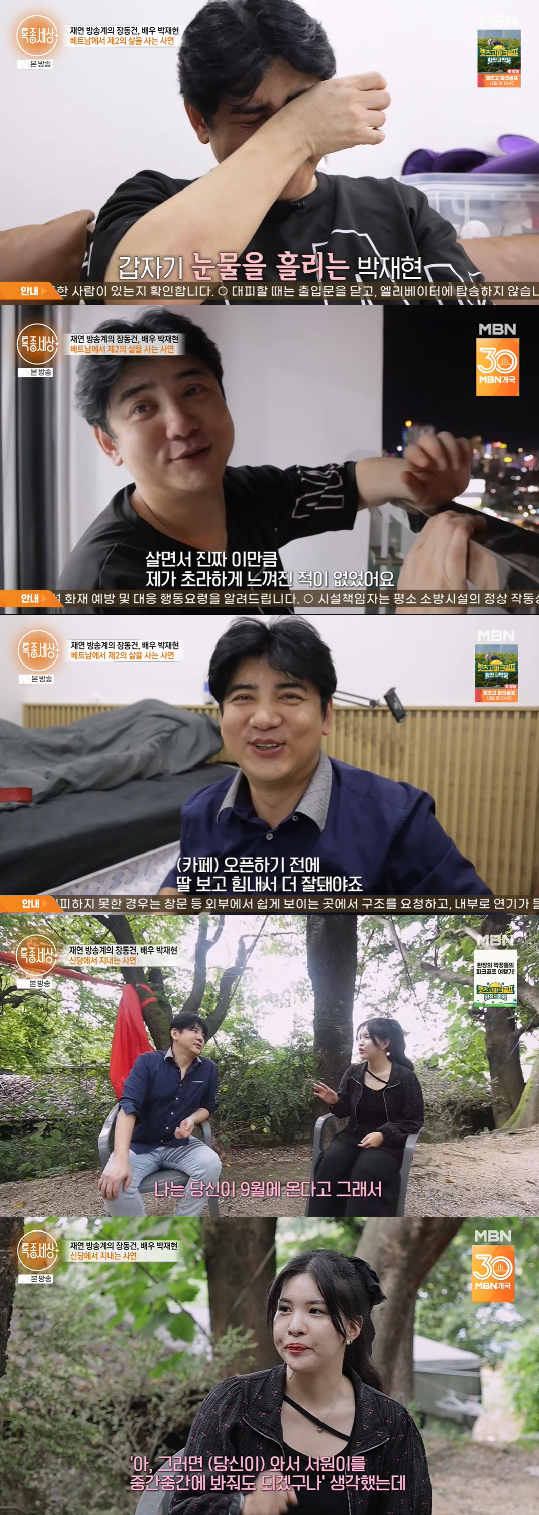 "딸에게 죄인 같습니다" 박재현, 배우 은퇴→베트남 생활 1년 눈물의 고…