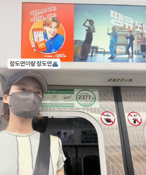장도연, 얼굴 가리고 지하철 탔는데..광고 앞 '수줍은 인증'