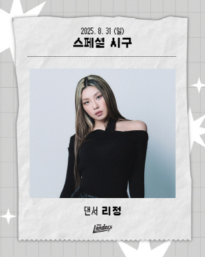 '스우파'→'케데헌' 열풍 제조…리정, 랜더스필드 뜬다 