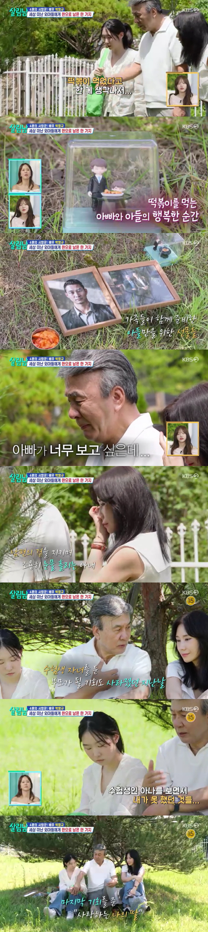 재혼 6년 만에..박영규, 아내·딸과 '子 수목장' 첫 동행..“함께라서 너무 행복”(살림남)[종합]