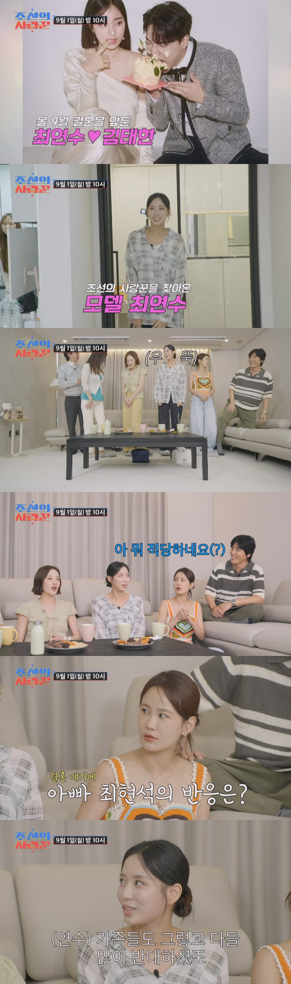 최연수 "父 최현석, 12세 연상 ♥딕펑스 김태현 결혼 결사반대"('조선…