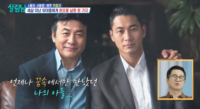 박영규, 세상 떠난 子 위해 300평 수목장 택한 이유 "좁은 단칸방서 …