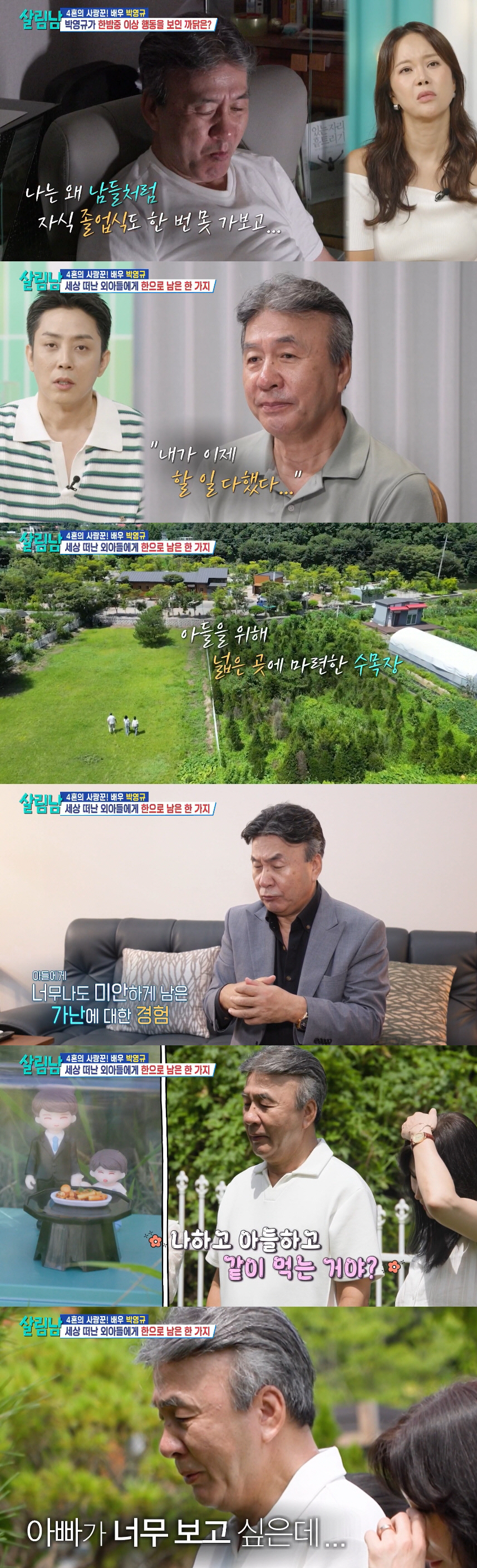 박영규, 세상 떠난 子 위해 300평 수목장 택한 이유 "좁은 단칸방서 …