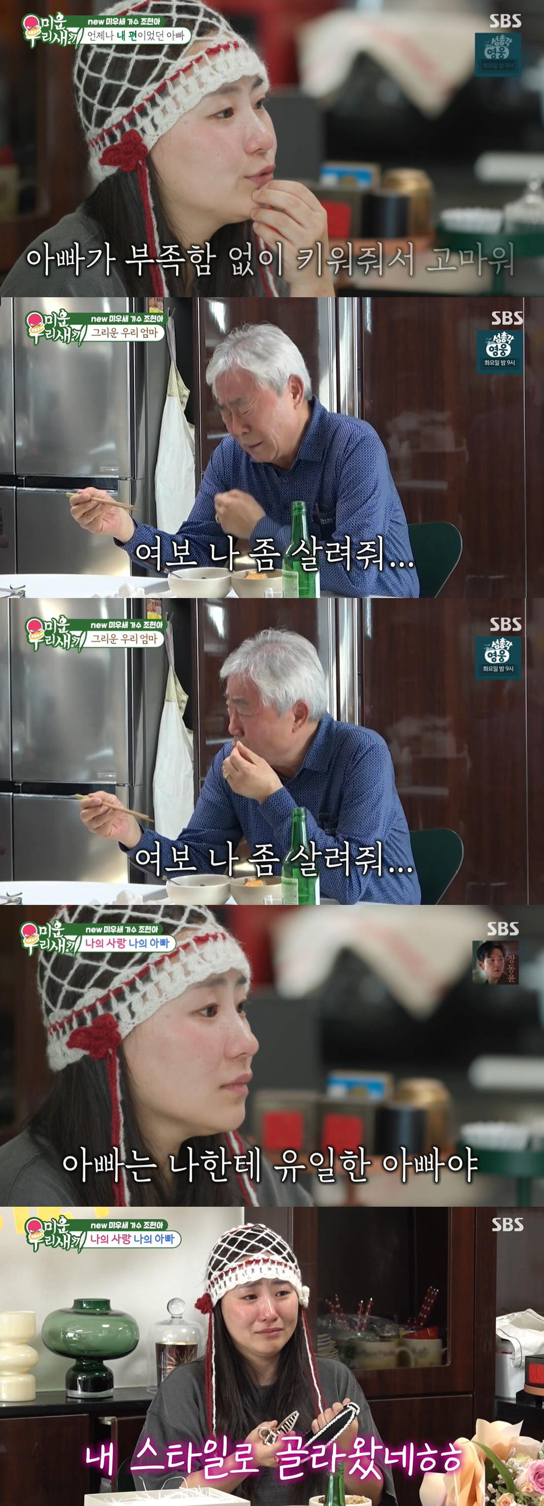 조현아 "5년 전 모친상, 새아빠 계속 모시고 산다...평생 책임질 것"…