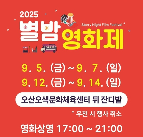[오산소식] 5~14일 '오산천 별밤영화제' 개최