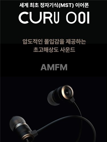 세계 최초 정자기식 이어폰 '쿠루 001' 출시