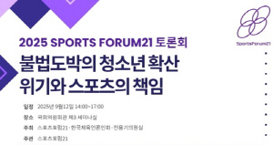 스포츠포럼21, 청소년 불법 도박과 스포츠 책임 토론회 개최