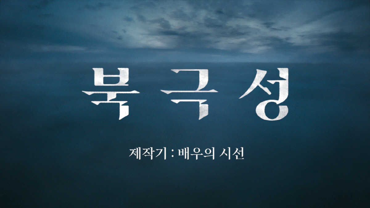 전지현, 그리고 강동원까지 만족했다.."'북극성', 참여 기회만으로 영광…