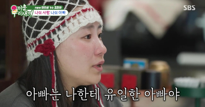 '母 잃은' 조현아 "새 아빠는 내 유일한 아빠" 눈물의 가정사 최초 고…