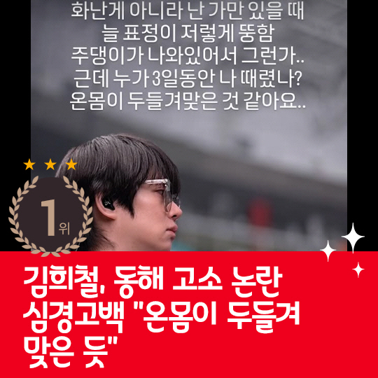 [카드뉴스] 지난주 핫이슈, 동해 고소 논란에 심경고백한 김희철