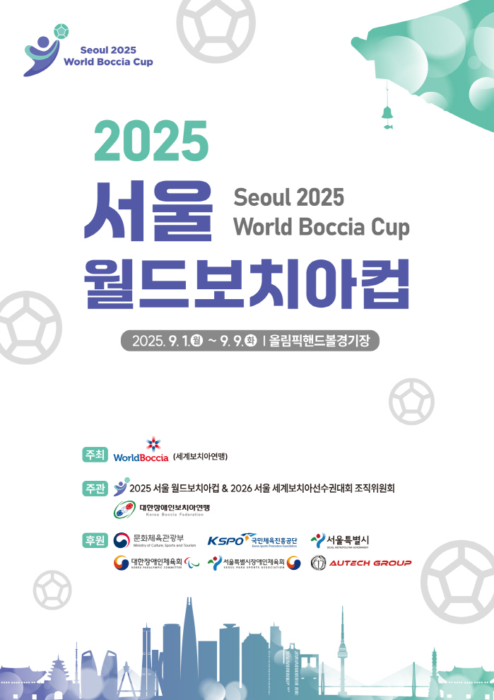 2025 서울 월드보치아컵, 1~9일 올림픽핸드볼경기장서 열린다[장애인체육SNS]