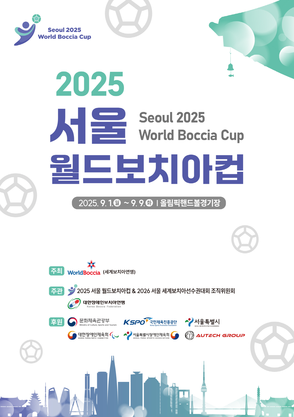 2025 서울 월드보치아컵, 1~9일 올림픽핸드볼경기장서 열린다[장애인체…
