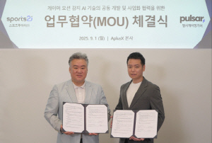 스포츠투아이, 세계 최초 게임 모션감지 AI 기술개발 MOU 체결