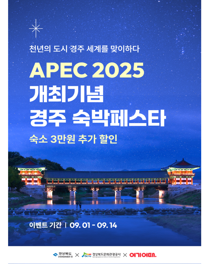 경북도, 2025 APEC 개최 기념 경주 숙박 할인등 프로모션 진행