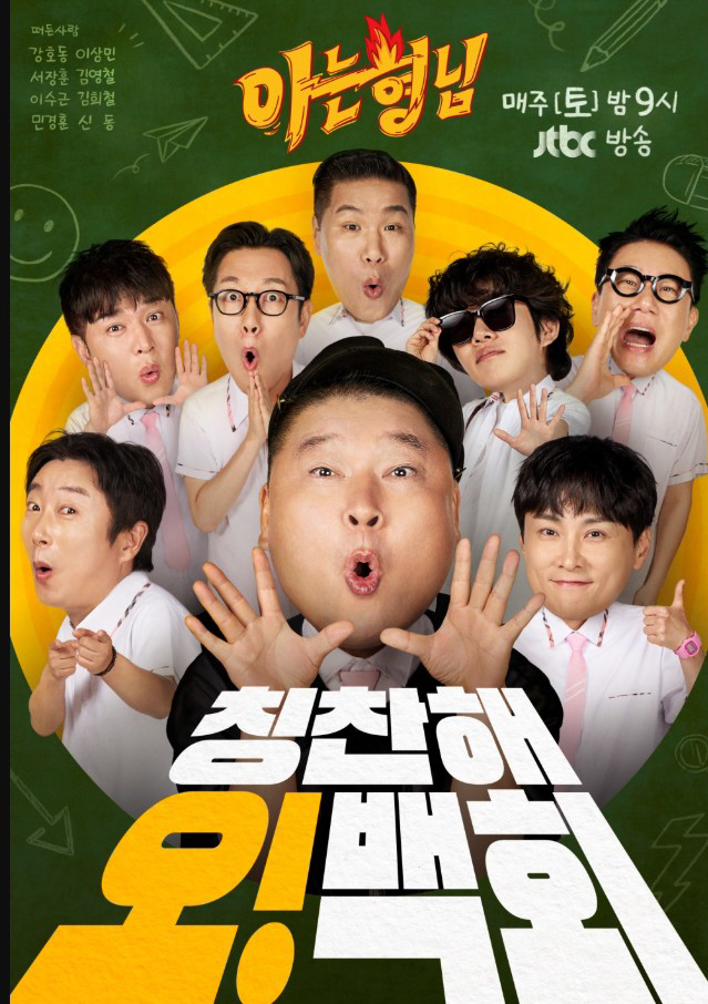 JTBC ‘아는 형님’, 500회 특집 예고…10년 웃음 담은 ‘오!백회…