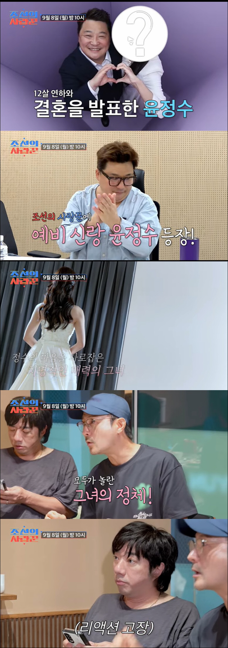 윤정수, ♥12살 연하 아내 정체 공개...절친들 리액션 고장 "이름도 …