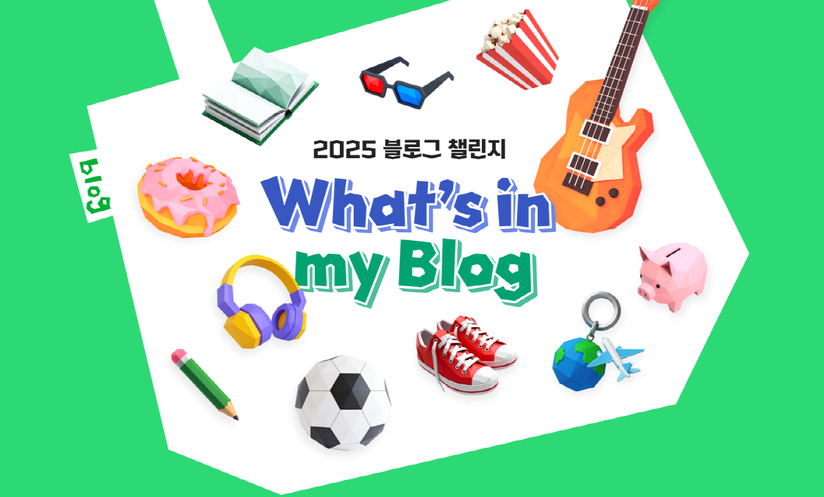 네이버, '2025 왓츠인마이블로그 챌린지' 진행