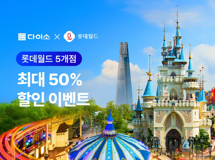 아성다이소, 9월 1만원 이상 구매객 대상 '롯데월드 프로모션' 진행