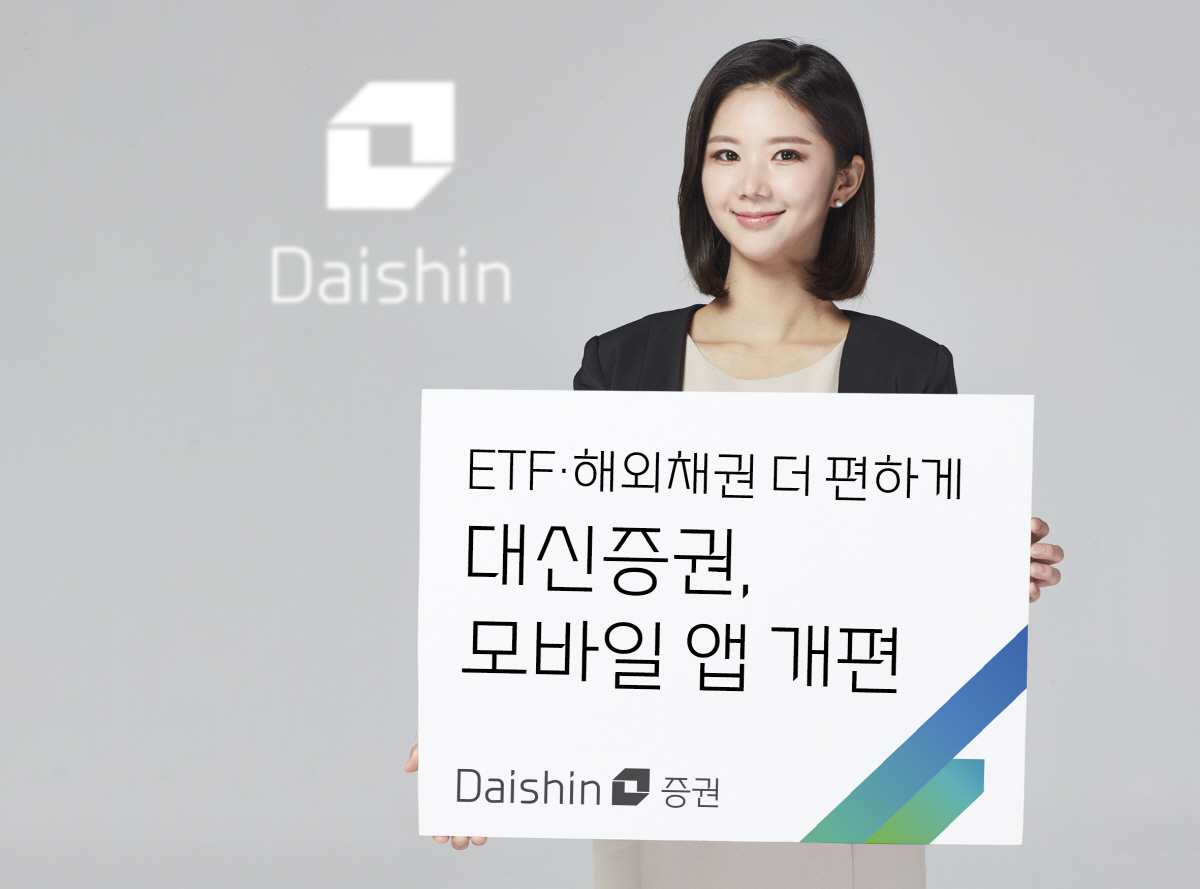 대신증권, 모바일 앱 개편…"ETF·해외채권 기능 강화"