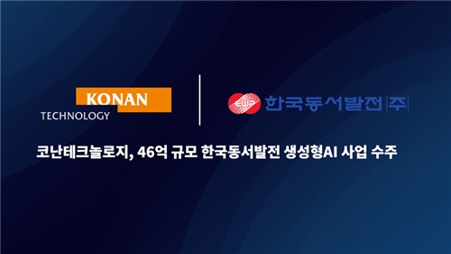 [테크스냅] 코난테크놀로지, 한국동서발전 생성형 AI 사업 수주