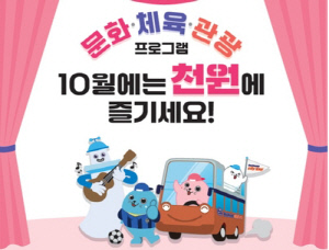 인천시, '10월 문화의 달' 5천400명에 1천원 관람·체험 기회