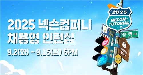 넥슨, 채용형 인턴십 '넥토리얼' 모집…세자릿수 규모 채용