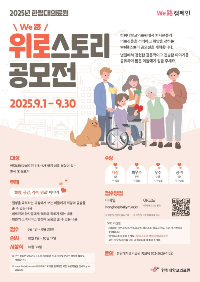 "희망과 위로가 필요한 이들을 위해…" 한림대의료원 'We路(위로)스토리…