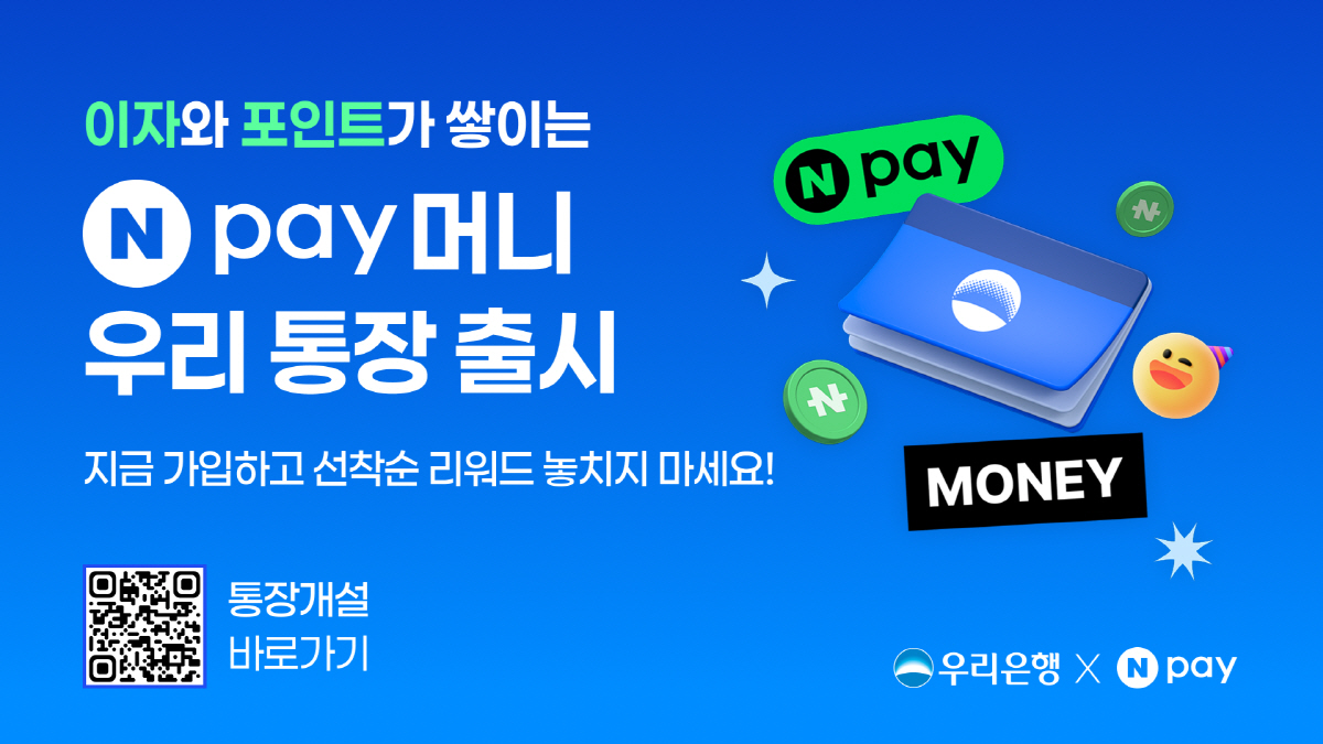 우리은행, Npay 머니 우리 통장'출시…"30만명, 200만원 내 최대…