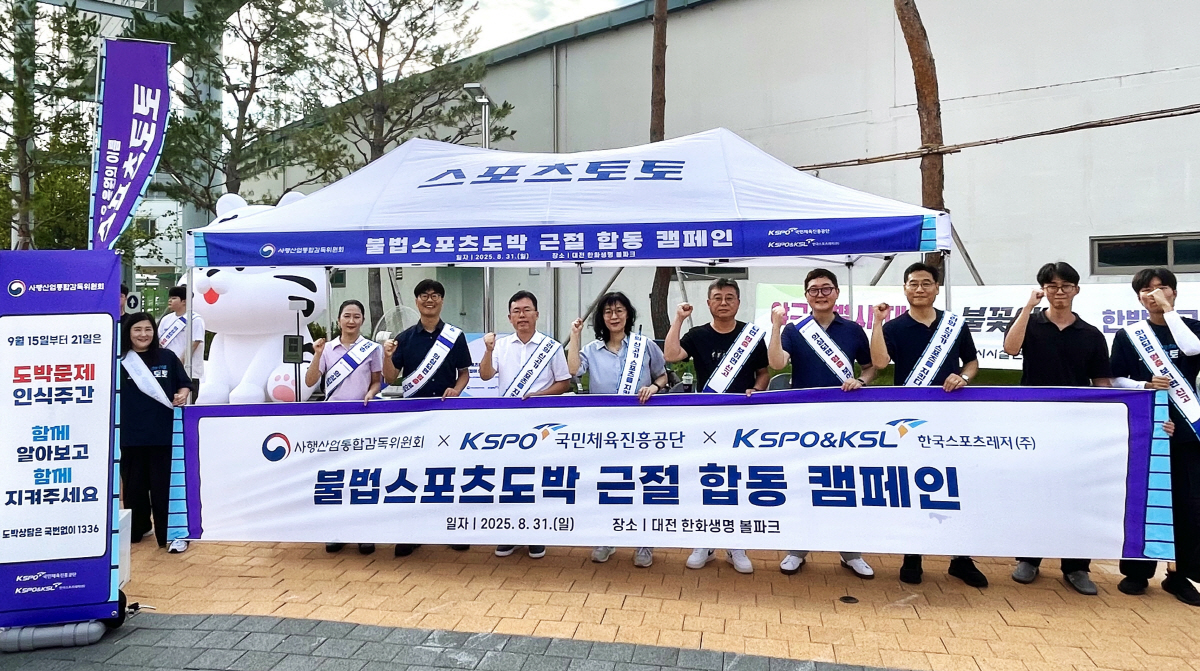 한국스포츠레저·사감위·체육진흥공단 '불법스포츠도박 근절 합동 캠페인' 성…