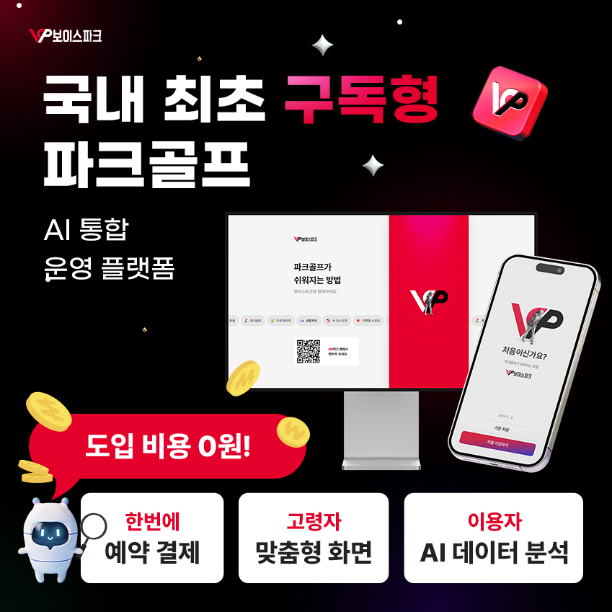 픽셀소프트, 국내 최초 구독형 파크골프 AI통합 플랫폼 '보이스파크' 출…