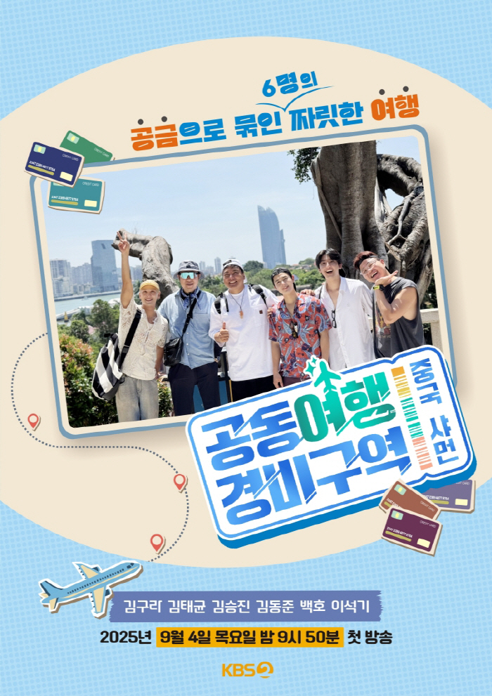 [공식] 김구라→백호, 중국 여행 떠난다…'공동여행경비구역' 합류