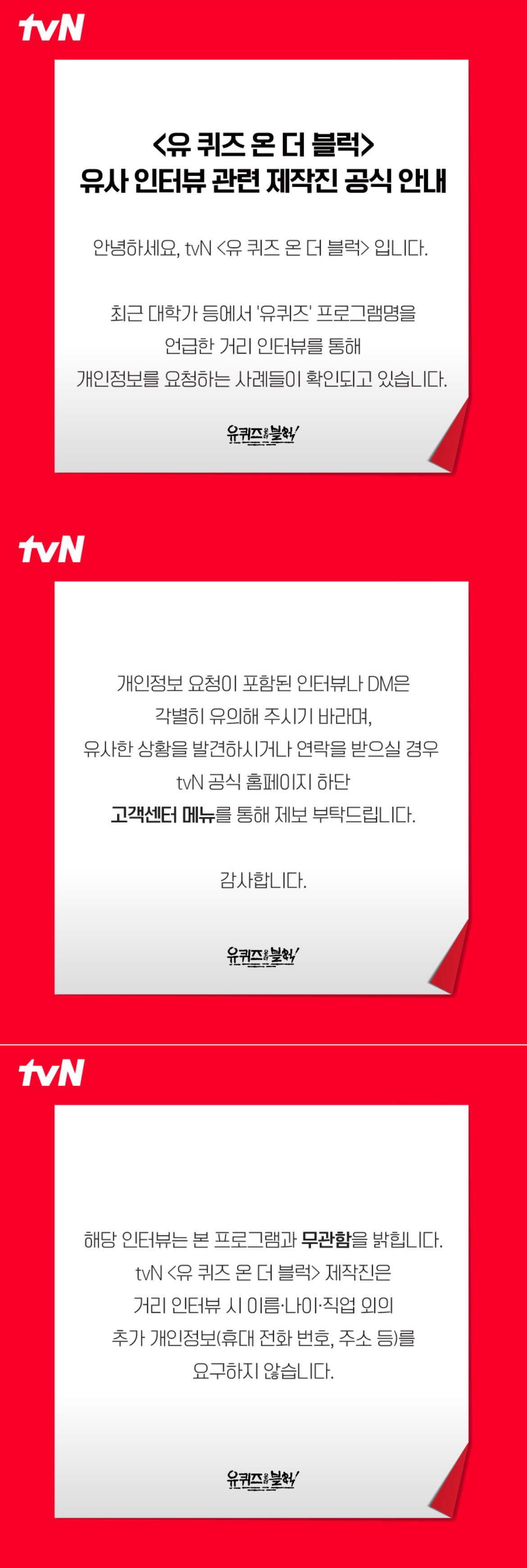 '유 퀴즈' 사칭 주의..“개인정보 요구 시 제보 부탁” [공식] [전문…