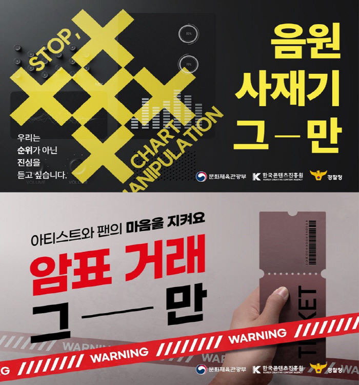 [공식]음공협, '음원 사재기→암표 거래' 근절 캠페인 진행