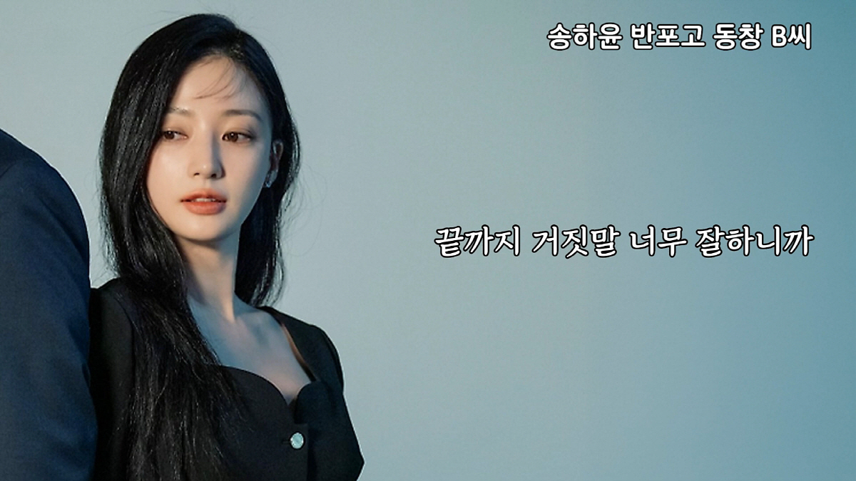 "끝까지 거짓말 잘하더라"…송하윤 고교 동창, 불리한 증언 "역시 '송하…