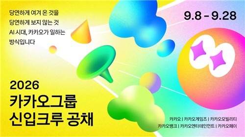 [AI픽] 카카오, 첫 그룹 단위 공채…"AI 인재 확보"